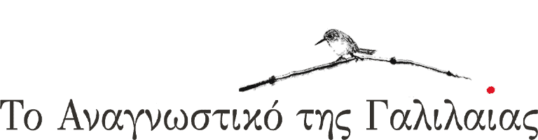 Το Αναγνωστικό της Γαλιλαίας