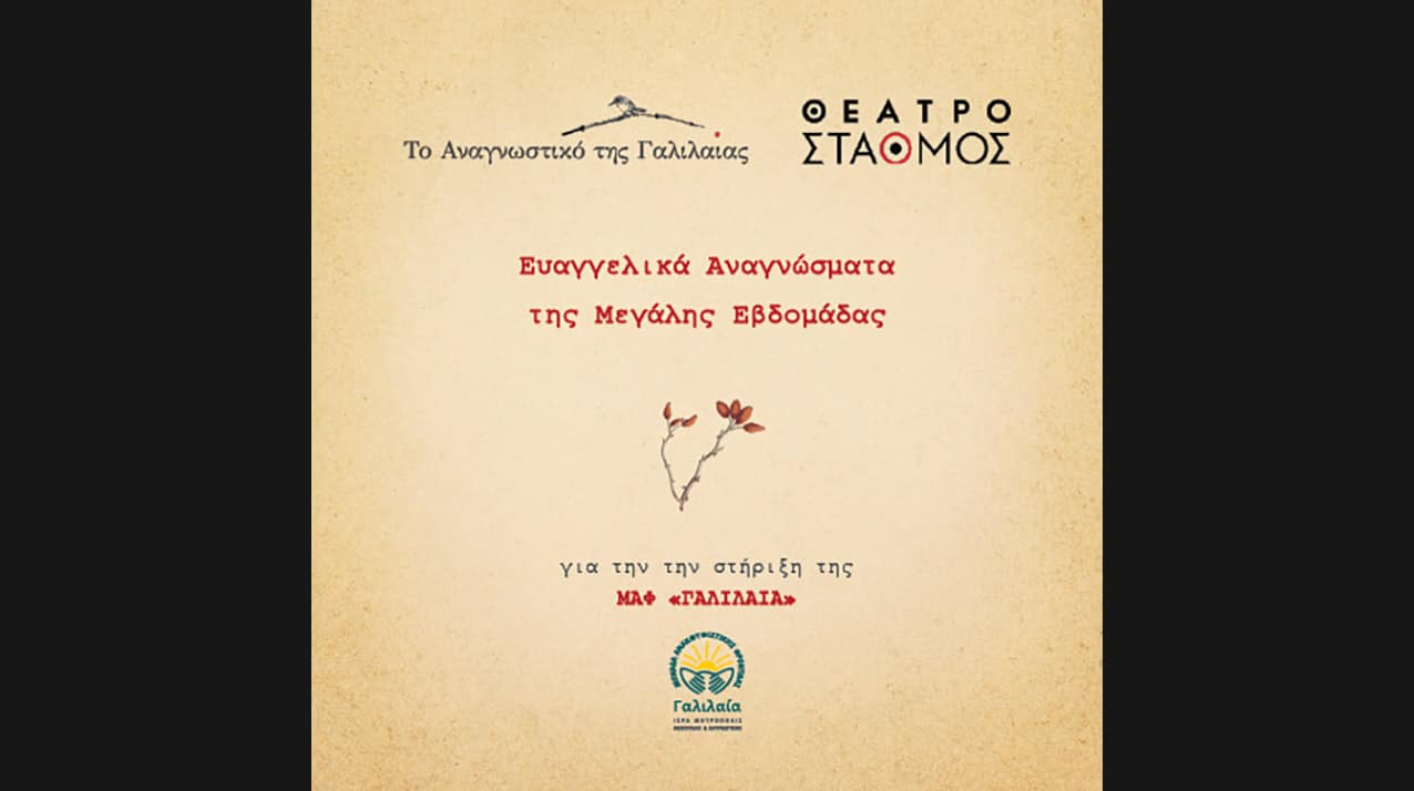 Ευαγγελικά Αναγνώσματα της Μεγάλης Εβδομάδας