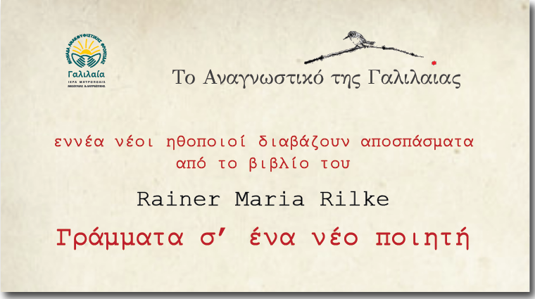 Aφιέρωμα: Γράμματα σ’ ένα νέο ποιητή (αποσπάσματα)