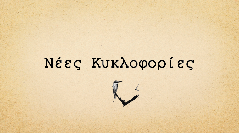 Νέες Κυκλοφορίες