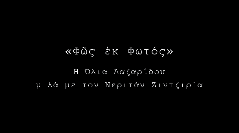 Η Όλια Λαζαρίδου μιλά με τον Νεριτάν Ζιντζιρία