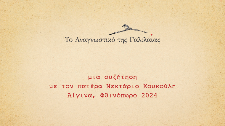 Μια συζήτηση με τον πατέρα Νεκτάριο Κουκούλη